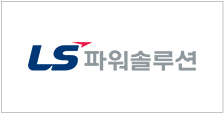 LS파워솔루션